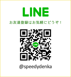LINE ID:speedydenka
